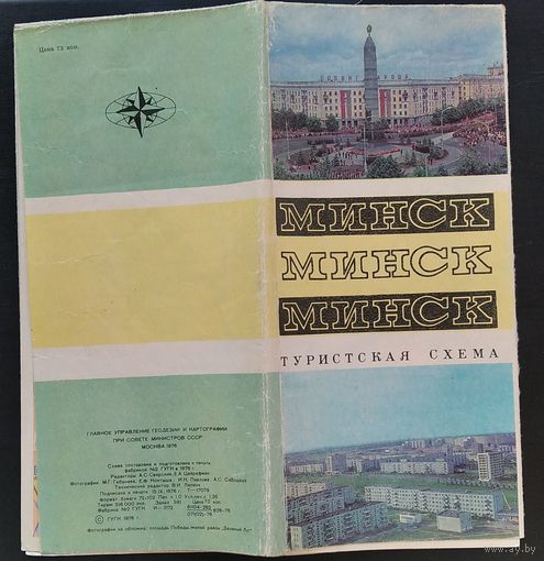 Минск. Туристская схема. 1976 г.