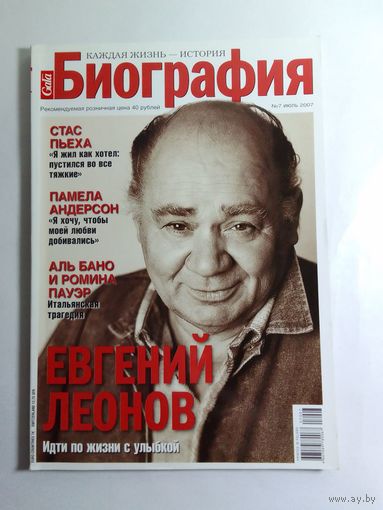 Журнал Биография  июль 2007г.