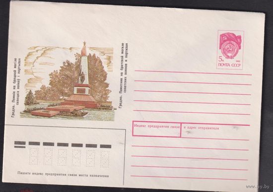 ХМК СССР. 1990 г. Гродно. Памятник на братской могиле советских воинов и партизан