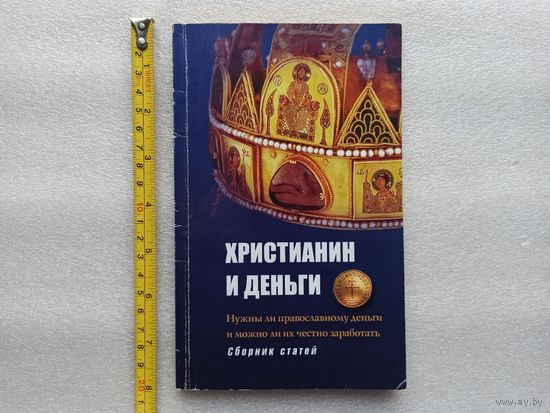 Христианин и деньги: Нужны ли православному деньги и можно ли их честно заработать. Сборник статей | Мягкая обложка, 28 страниц, 2007 год, состояние видно на фото, в общем хорошее