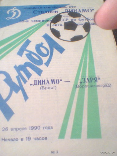10.04.1990--Динамо Брест--Заря Ворошиловоград