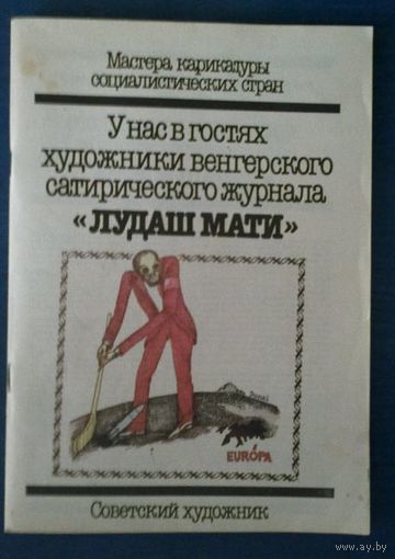 Мастера карикатуры социалистических стран. У нас в гостях художники венгерского сатирического журнала "Лудаш Мати"