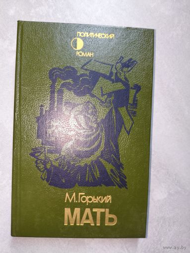 Максим Горький "Мать"
