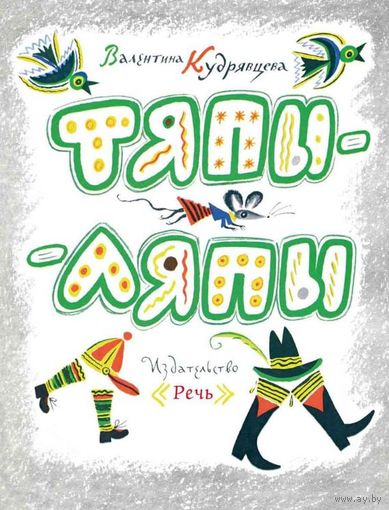 Тяпы-Ляпы. Стихи для детей. Валентина Кудрявцева. Художник Борис Калаушин ///