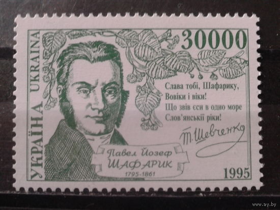 Украина 1995 Историк Шафарик**