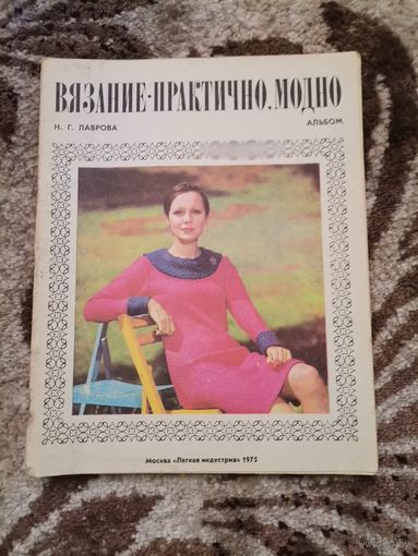 Вязание практично ,модно. Н.Г. Лаврова