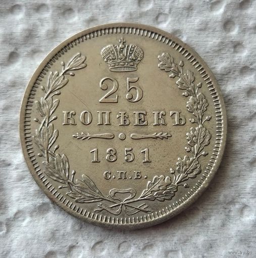 25 копеек 1851