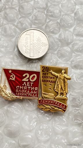 Значки 20 лет снятия блокады Ленинграда, 2 шт