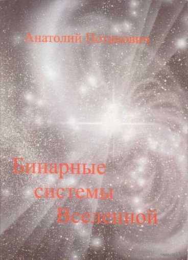 Потапович.А. Бинарные системы Вселенной. 2006г.