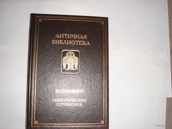 Ксенофонт.Сократические сочинения.Античная библиотека.