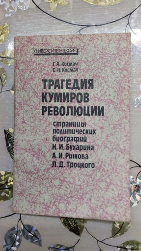 Г.А. Космач и др. ТРАГЕДИЯ КУМИРОВ РЕВОЛЮЦИИ