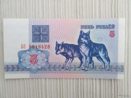 Банкнота волки 5 рублей 1992 года