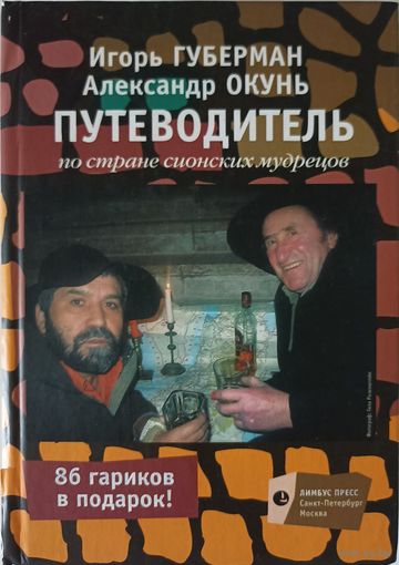 Губерман Игорь, Окунь Александр. Путеводитель по стране сионских мудрецов.