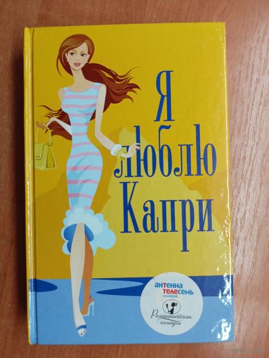 Белинда Джонс "Я люблю Капри" из серии "Романтическая комедия"