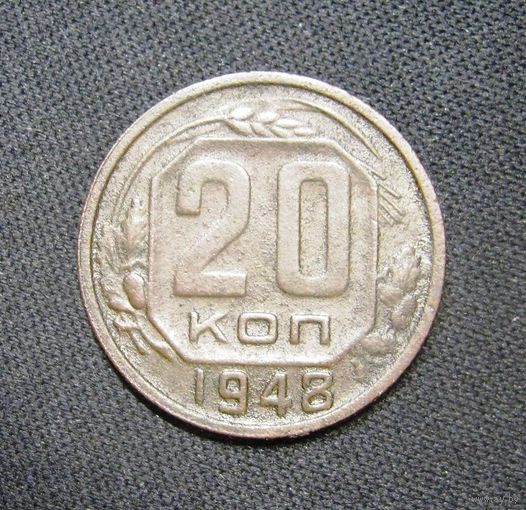 20 копеек 1948