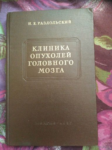 Раздольский, Клиника опухолей головного мозга