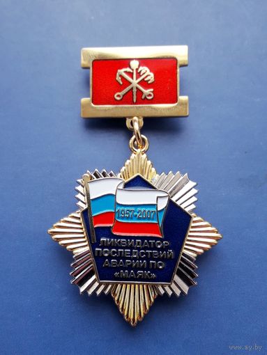 УЧАСТНИКУ ЛИКВИДАЦИИ ПОСЛЕДСТВИЙ АВАРИИ В 1957 г. НА ПО "МАЯК" 2007г.+ДОК
