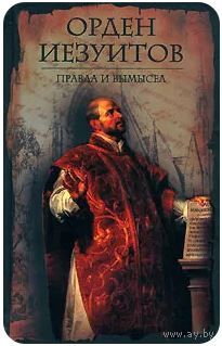 Орден иезуитов. Правда и вымысел. М. АСТ 2007г. 544 с. Твердый переплет