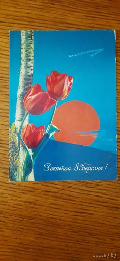 СССР. З святам 8 Березня! 1973г. подписана