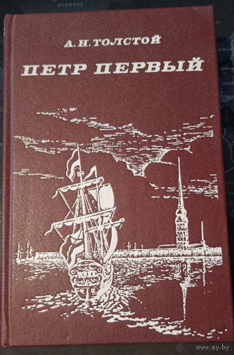 Петр Первый. Алексей Толстой