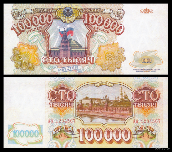 [КОПИЯ] 100 000 рублей 1993г. (не выпущенная) водяной знак