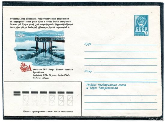 СССР 1981. ХМК. Армянская ССР. Кечут. Начало тоннеля Арпа-Севан. Конверт