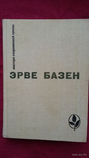 Эрве Базен - Избранное (Серия Мастера современной прозы)