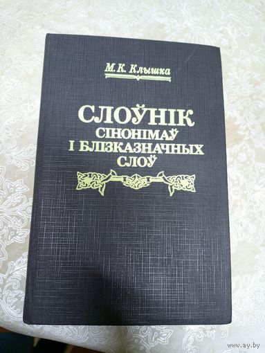 Клышка М. К. Слоунiк сiнонiмау i блiзказначных слоу.\060