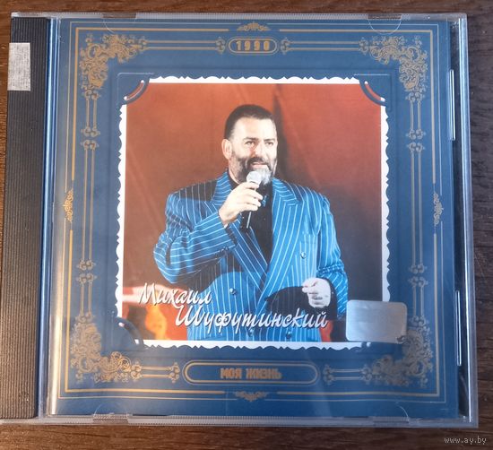 Михаил Шуфутинский – Моя Жизнь