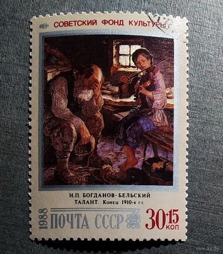 Марка СССР 1988 год Советский фонд культуры