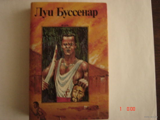 Л.Буссенар.Охотники за каучуком.