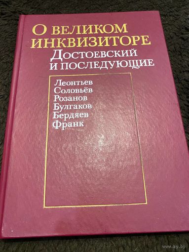 О великом инквизиторе. Достоевский и последующие