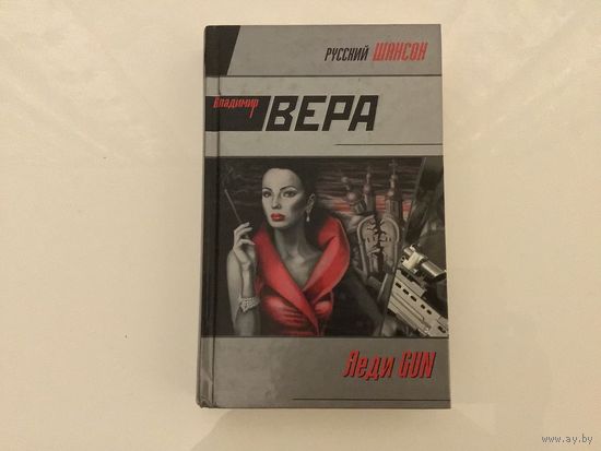 Владимир Вера.	"Леди Gun".