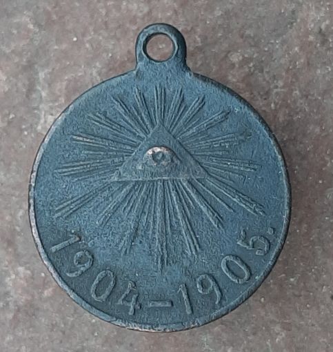 Медаль за Русско Японскую войну, темная бронза, хороший рельеф.