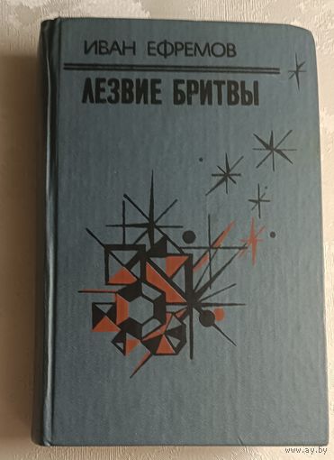 Ефремов Иван. Лезвие бритвы: Роман. 1985
