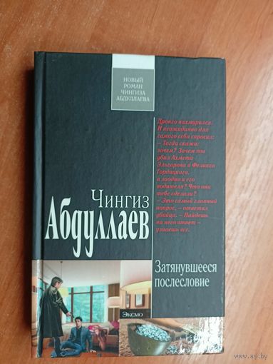 Чингиз Абдуллаев "Затянувшееся послесловие" из серии "Современный русский шпионский роман"