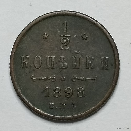 1/2 копейки 1898 года. С.П.Б. VF.