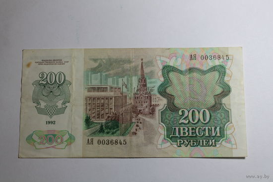 200 рублей 1992.Серия АЯ