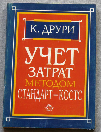 Учёт затрат методом Стандарт-костс