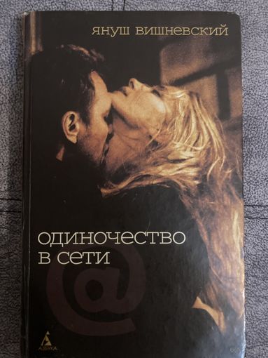 Януш Вишневский Одиночество в сети