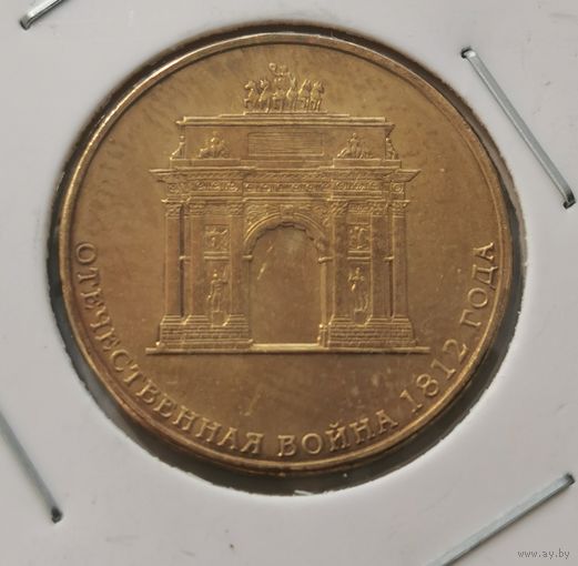 90. 10 рублей 2012 г. Война 1812 г. С рубля