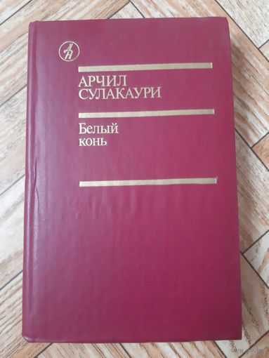 Сулакаури. Белый конь. 1986