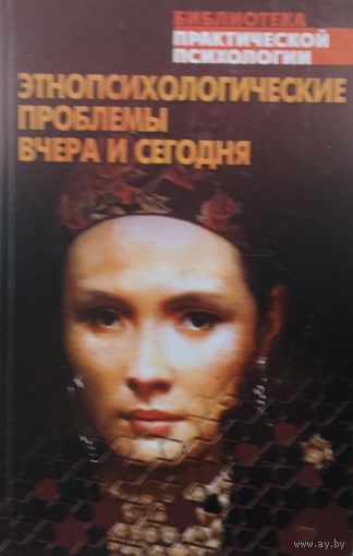 Этнопсихологические проблемы вчера и сегодня