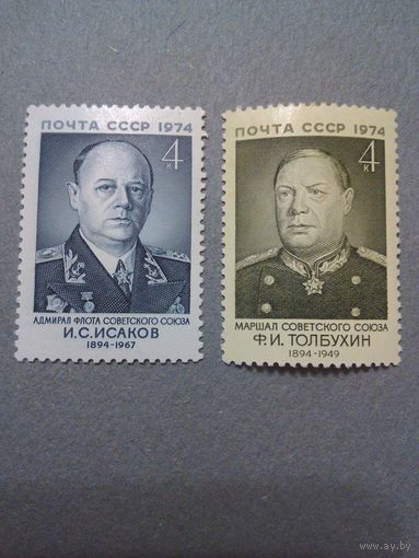 СССР. Советские полководцы. 1974г. чистые