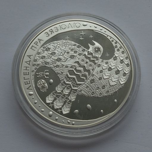 Легенда пра зязюлю / Легенда о кукушке. Серебро. 20 рублей. 2008 г