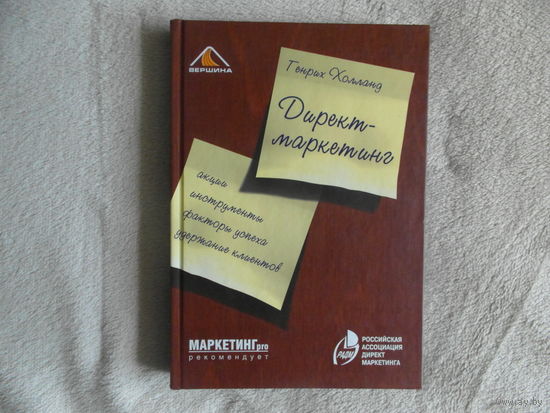 Холланд Генрих. Директ-маркетинг. Перевод с немецкого. М.: Вершина. 2006г.