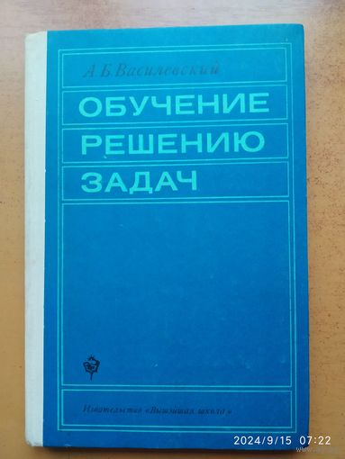 Обучение решению задач. Учебное пособие для ВУЗов по специальности "Математика" / Василевский А. Б.