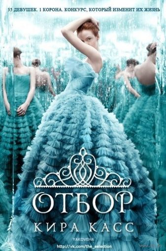 Отбор. Элита. Единственная. К. Касс. 3 книги