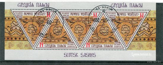 Беларусь 2014.. Слуцкие пояса. Малый лист