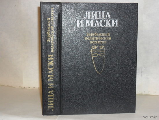 Лица и маски. Зарубежный политический детектив.